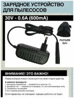 Зарядка для пылесоса Polapis PVCS 4000 Handstick Pro (PAD 4000 HandStick PRO) 30V - 0.6A. Разъём 2pin