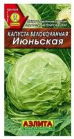 Семена Капуста белокочанная Июньская (раннеспелый) ЛД (Аэлита) 0,5г