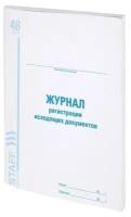 Журнал регистрации исходящих документов, 48 л, картон, офсет, А4 (200х290 мм), STAFF, 130087