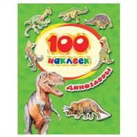 Котятова Н.И. 100 наклеек. Динозавры. 100 наклеек