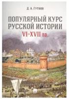 Популярный курс русской истории. VI-XVII вв. Учебное пособие