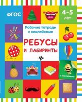 Белых В. А. Ребусы и лабиринты. Рабочая тетрадь с наклейками. Рабочие тетради с наклейками