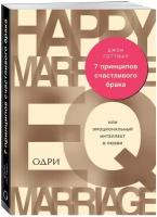 Готтман Д. "7 принципов счастливого брака, или Эмоциональный интеллект в любви"