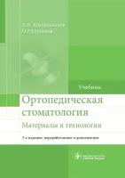 Ортопедическая стоматология. Материалы и технологии. Учебник