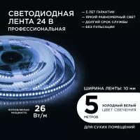 Светодиодная лента 00-302 с напряжением 24В / 6500К / 2700Лм / 240 д/м / 26Вт/м / smd2835 / IP20 / ширина подложки 10 мм / длина 5 м