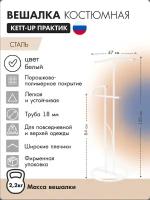 Напольная вешалка KETT-UP Практик белый глянец