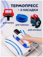 Термопресс ручной Inkmaster P1210 Mug / Cap Edition (3 насадки: кружка+тарелка+кепка), 30х25 см (перчатки в подарок), для дублирования ткани