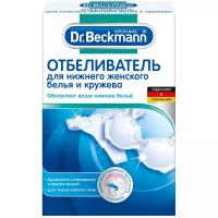 Отбеливатель DR.BECKMANN Dr. Beckmann (Доктор Бекманн) для нижнего женского белья и кружева, 2*75гр