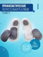 Профилактические полустельки Platinum + 4 типа вкладышей (размер G)