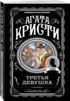 Кристи А. "Третья девушка"