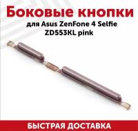 Боковые кнопки для мобильного телефона (смартфона) Asus ZenFone 4 Selfie (ZD553KL), розовый