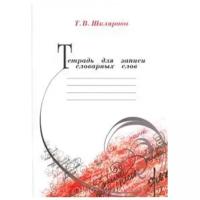 Грамотей Тетрадь для записи словарных слов 671684, линейка, 80 л., 80 шт., белый/красный