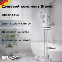 Душевой гарнитур с мыльницей Bravat D152CP-3-RUS