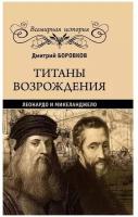 Титаны Возрождения. Леонардо и Микеланджело