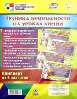 "Техника безопасности на уроках химии. Комплект из 4 плакатов с методическим сопровождением. ФГОС"