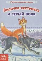 Книга "Лисичка-сестричка и серый волк", картон, 2 шт