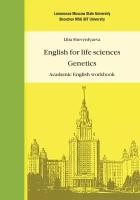 Шевырдяева Л. Н. Английский язык для естественнонаучных специальностей: Генетика. Рабочая тетрадь по академическому английскому языку