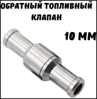Топливный обратный клапан 10 мм, малый