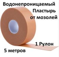 5 метров Пластырь водонепроницаемый износостойкий от натирания, мозолей, натоптышей