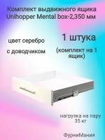 Комплект выдвижного ящика Unihopper Mental box - 2, 350 мм. Серебро, с доводчиком (1 комплект)