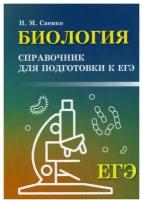 Биология. Справочник для подготовки к ЕГЭ | Саенко Николай Михайлович