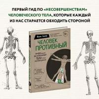 Адлер Й. Человек Противный. Зачем нашему безупречному телу столько несовершенств