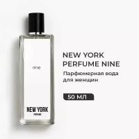 Духи женские NEW YORK PERFUME NINE Парфюм, Парфюмерная вода 50 мл