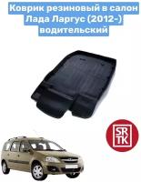 Коврик резиновый Лада Ларгус (2012-/2021-)/Кросс/Lada Largus/Cross 3D Standart SRTK (Саранск) водительский в салон