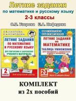 О. В. Узорова, Е. А. Нефедова. Летние задания. 2-3 классы: Математика. Русский язык. Академия начального образования