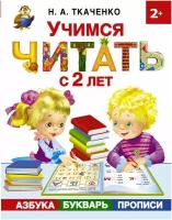 Ткаченко Н.А. "Учимся читать с 2 лет. Азбука, букварь, прописи"