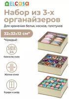 Кофр / органайзер / коробка 3 шт для хранения нижнего белья и носков 32х32х12 см EL Casa Цветочный узор на бежевом (12,12,24 ячеек), без крышки