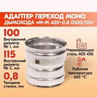 Адаптер переход дымохода Моно М-М 430-0.8 D100/115, переходник для печной трубы, адаптер котла из нержавейки