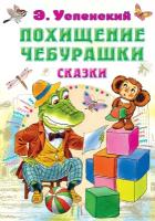 Похищение Чебурашки. Сказки Успенский Э. Н