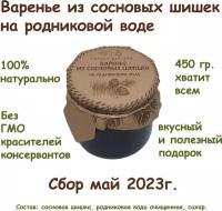 Варенье из сосновых шишек на родниковой воде 450 гр