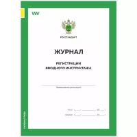 Журнал регистрации вводного инструктажа, форма А.4, ГОСТ 12.0.004-2015, Росстандарт, Докс Принт