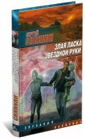 книга злая ласка звездной руки. сергей синякин