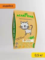 Сухой корм Acari Ciar для кошек A'Cat Turkey 0,5 кг Индейка