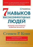 Семь навыков высокоэффективных людей. Мощные инструменты развития личности. Стивен Кови / Книга по психологии