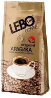 Кофе в зернах LEBO Original Арабика, 250 г