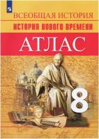 Лазарева. Атлас история нового времени. 8 класс (Просвещение)