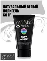 Gelish PolyGel Soft White, 60g - натуральный белый полигель