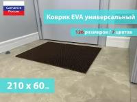 Коврик придверный EVA (ЕВА) в прихожую для обуви / Ковер ЭВА на пол перед дверью/ коричневый / размер 210 х 60 см