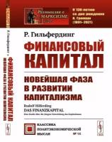 Финансовый капитал: Новейшая фаза в развитии капитализма. Пер. с нем