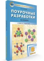 Поурочные разработки. 8 класс. Химия. Ястребова О. Н