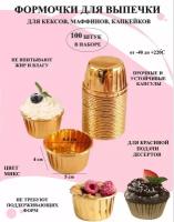 Бумажные формы для кексов золотистые 100 шт Рах, для выпечки капкейков и маффинов, набор стаканчиков для кексов