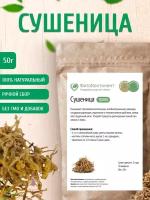 Сушеница (трава), 50 гр