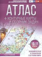 Атлас + контурные карты и сборник задач. 10-11 классы. География. Экономическая и социальная география мира