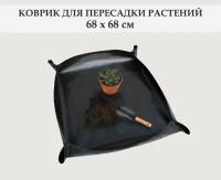 Коврик для пересадки комнатных растений, цветов и рассады, 68x68 см, с медными кнопками / Коврик для садовых работ. Черный