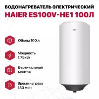 Водонагреватель электрический 100 л круглый эмаль Haier ES100V-HE1 (1.75кВт, верт., 3ч)