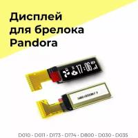 Дисплей для брелка совместимый c Pandora D010 D011 D173 D174 D800 D030 D035